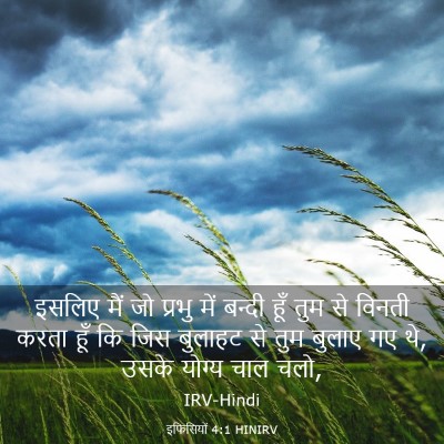 Picture 03 - इफिसियों 4:1 HINIRV - इसलिए मैं जो प्रभु - Bible Verse Picture
