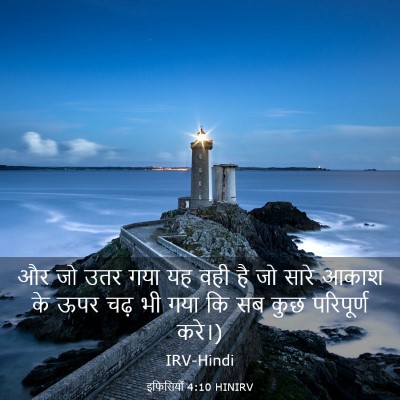 Picture 03 - इफिसियों 4:10 HINIRV - और जो उतर गया यह - Bible Verse Picture