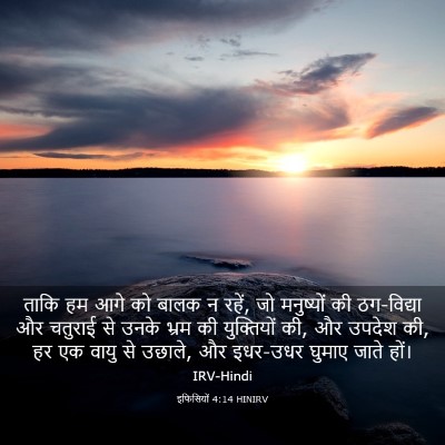Picture 03 - इफिसियों 4:14 HINIRV - ताकि हम आगे को बालक - Bible Verse Picture