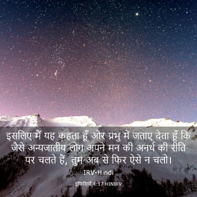 Picture 03 - इफिसियों 4:17 HINIRV - इसलिए मैं यह कहता - Bible Verse Picture