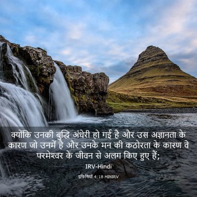 Picture 03 - इफिसियों 4:18 HINIRV - क्योंकि उनकी - Bible Verse Picture