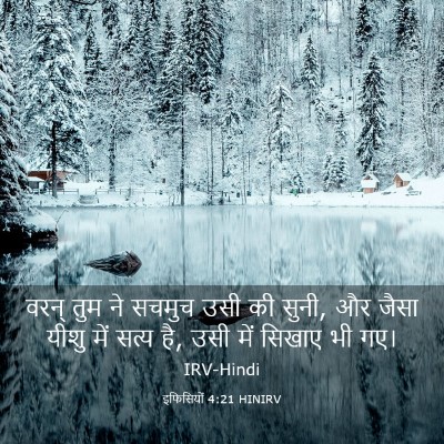 Picture 03 - इफिसियों 4:21 HINIRV - वरन् तुम ने सचमुच - Bible Verse Picture