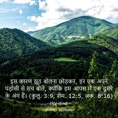 Picture 03 - इफिसियों 4:25 HINIRV - इस कारण झूठ बोलना - Bible Verse Picture