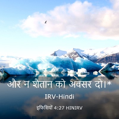 Picture 03 - इफिसियों 4:27 HINIRV - और न शैतान को अवसर - Bible Verse Picture