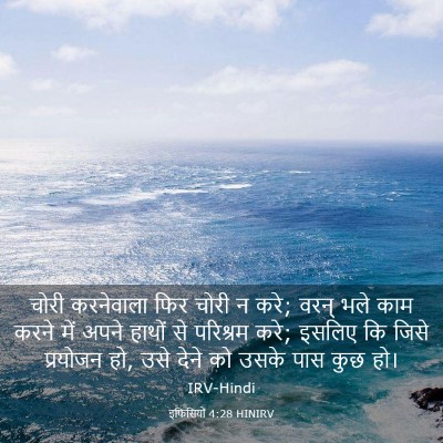 Picture 03 - इफिसियों 4:28 HINIRV - चोरी करनेवाला फिर - Bible Verse Picture