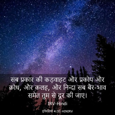 Picture 03 - इफिसियों 4:31 HINIRV - सब प्रकार की - Bible Verse Picture