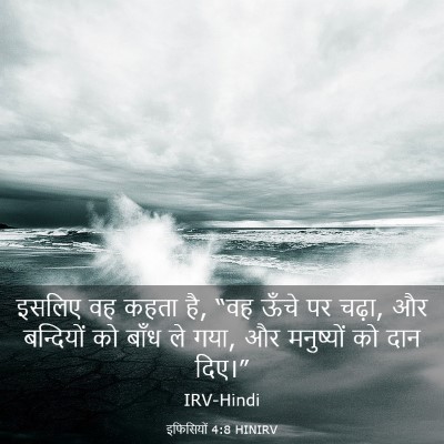 Picture 03 - इफिसियों 4:8 HINIRV - इसलिए वह कहता है, - Bible Verse Picture