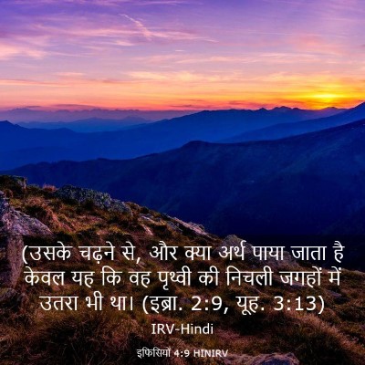 Picture 03 - इफिसियों 4:9 HINIRV - (उसके चढ़ने से, और - Bible Verse Picture