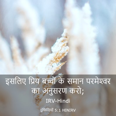 Picture 03 - इफिसियों 5:1 HINIRV - इसलिए प्रिय - Bible Verse Picture