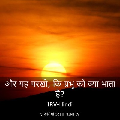Picture 03 - इफिसियों 5:10 HINIRV - और यह परखो, कि - Bible Verse Picture