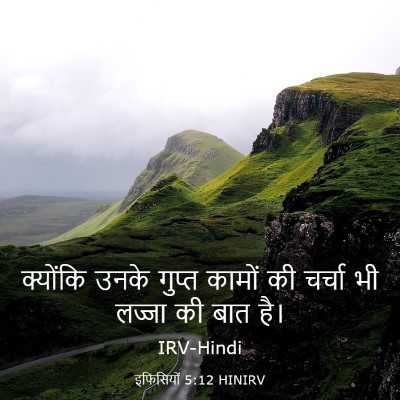 Picture 03 - इफिसियों 5:12 HINIRV - क्योंकि उनके - Bible Verse Picture