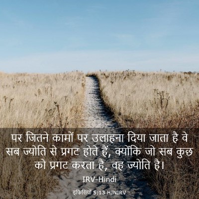 Picture 03 - इफिसियों 5:13 HINIRV - पर जितने कामों पर - Bible Verse Picture