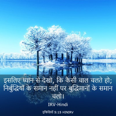 Picture 03 - इफिसियों 5:15 HINIRV - इसलिए ध्यान से - Bible Verse Picture
