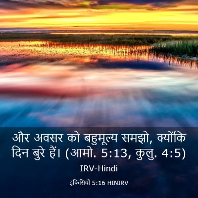 Picture 03 - इफिसियों 5:16 HINIRV - और अवसर को - Bible Verse Picture