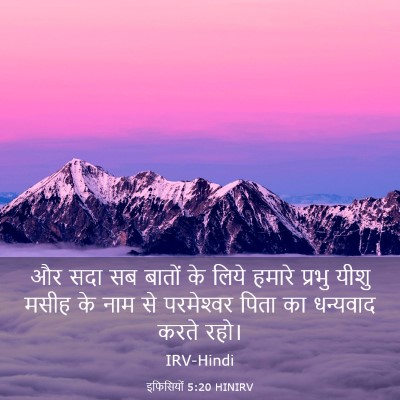 Picture 03 - इफिसियों 5:20 HINIRV - और सदा सब बातों के - Bible Verse Picture
