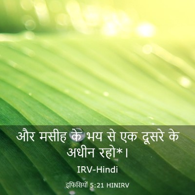 Picture 03 - इफिसियों 5:21 HINIRV - और मसीह के भय से एक - Bible Verse Picture