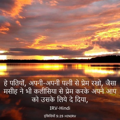 Picture 03 - इफिसियों 5:25 HINIRV - हे पतियों, - Bible Verse Picture