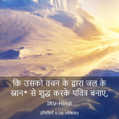 Picture 03 - इफिसियों 5:26 HINIRV - कि उसको वचन के - Bible Verse Picture