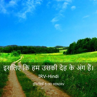 Picture 03 - इफिसियों 5:30 HINIRV - इसलिए कि हम उसकी - Bible Verse Picture