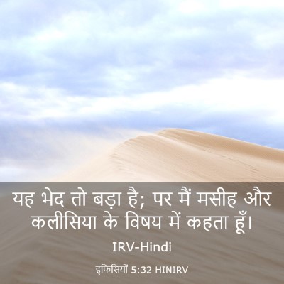 Picture 03 - इफिसियों 5:32 HINIRV - यह भेद तो बड़ा है; - Bible Verse Picture