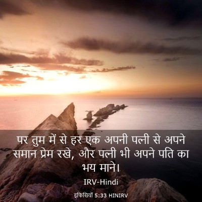 Picture 03 - इफिसियों 5:33 HINIRV - पर तुम में से हर एक - Bible Verse Picture