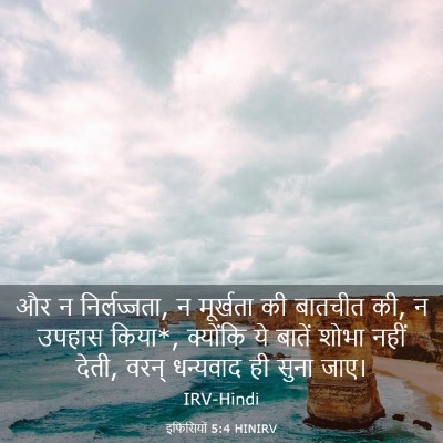 Picture 03 - इफिसियों 5:4 HINIRV - और न निर्लज्जता, न - Bible Verse Picture