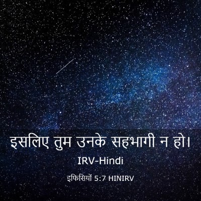 Picture 03 - इफिसियों 5:7 HINIRV - इसलिए तुम उनके - Bible Verse Picture