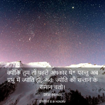 Picture 03 - इफिसियों 5:8 HINIRV - क्योंकि तुम तो - Bible Verse Picture