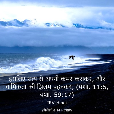 Picture 03 - इफिसियों 6:14 HINIRV - इसलिए सत्य से अपनी - Bible Verse Picture