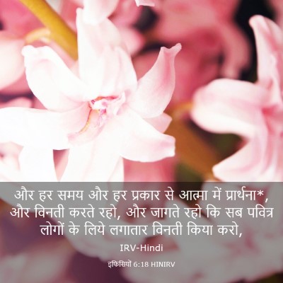 Picture 03 - इफिसियों 6:18 HINIRV - और हर समय और हर - Bible Verse Picture