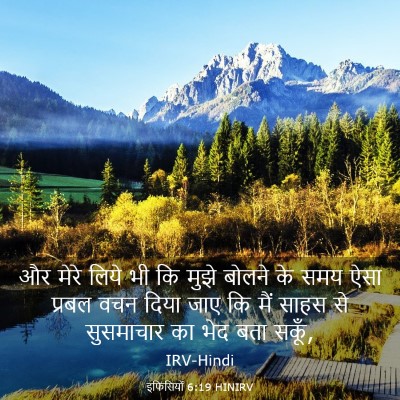 Picture 03 - इफिसियों 6:19 HINIRV - और मेरे लिये भी कि - Bible Verse Picture