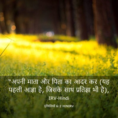 Picture 03 - इफिसियों 6:2 HINIRV - “अपनी माता और पिता - Bible Verse Picture