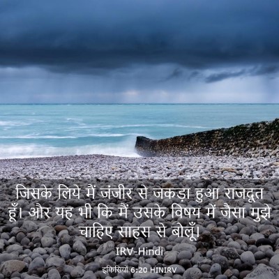 Picture 03 - इफिसियों 6:20 HINIRV - जिसके लिये मैं - Bible Verse Picture