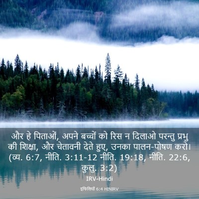 Picture 03 - इफिसियों 6:4 HINIRV - और हे पिताओं, अपने - Bible Verse Picture