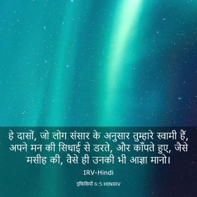 Picture 03 - इफिसियों 6:5 HINIRV - हे दासों, जो लोग - Bible Verse Picture
