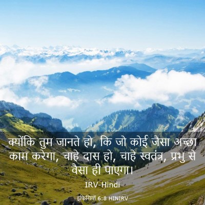 Picture 03 - इफिसियों 6:8 HINIRV - क्योंकि तुम जानते - Bible Verse Picture