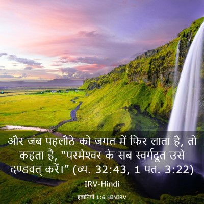 Picture 03 - इब्रानियों 1:6 HINIRV - और जब पहलौठे को जगत - Bible Verse Picture