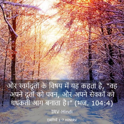 Picture 03 - इब्रानियों 1:7 HINIRV - और स्वर्गदूतों के - Bible Verse Picture