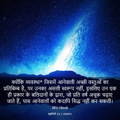 Picture 03 - इब्रानियों 10:1 HINIRV - क्योंकि व्यवस्था* - Bible Verse Picture