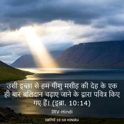Picture 03 - इब्रानियों 10:10 HINIRV - उसी इच्छा से हम - Bible Verse Picture