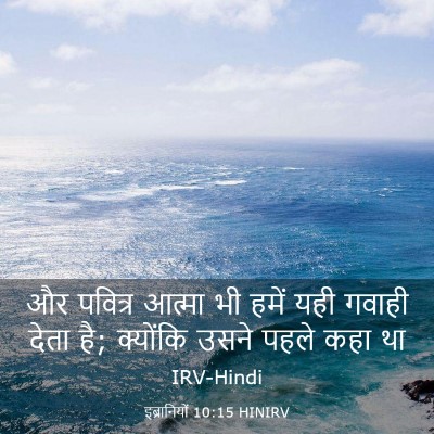 Picture 03 - इब्रानियों 10:15 HINIRV - और पवित्र आत्मा भी - Bible Verse Picture