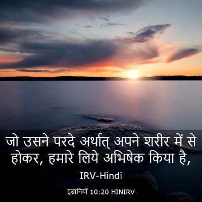 Picture 03 - इब्रानियों 10:20 HINIRV - जो उसने परदे - Bible Verse Picture