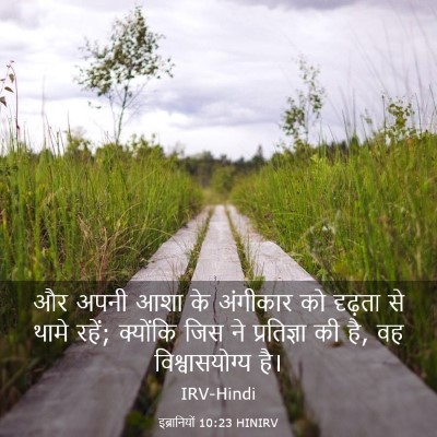 Picture 03 - इब्रानियों 10:23 HINIRV - और अपनी आशा के - Bible Verse Picture