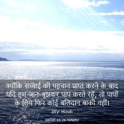 Picture 03 - इब्रानियों 10:26 HINIRV - क्योंकि सच्चाई की - Bible Verse Picture