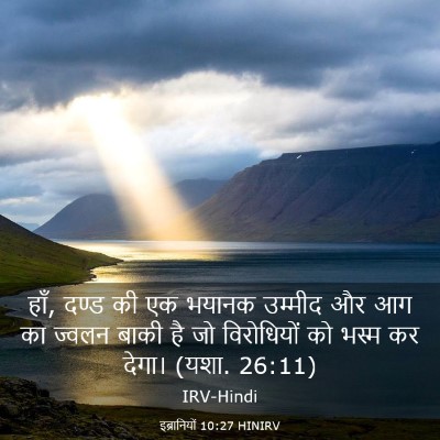 Picture 03 - इब्रानियों 10:27 HINIRV - हाँ, दण्ड की एक - Bible Verse Picture