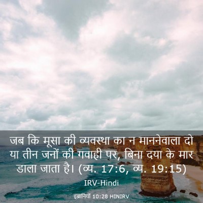 Picture 03 - इब्रानियों 10:28 HINIRV - जब कि मूसा की - Bible Verse Picture