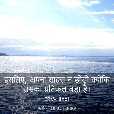 Picture 03 - इब्रानियों 10:35 HINIRV - इसलिए, अपना साहस न - Bible Verse Picture