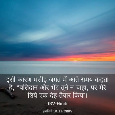 Picture 03 - इब्रानियों 10:5 HINIRV - इसी कारण मसीह जगत - Bible Verse Picture