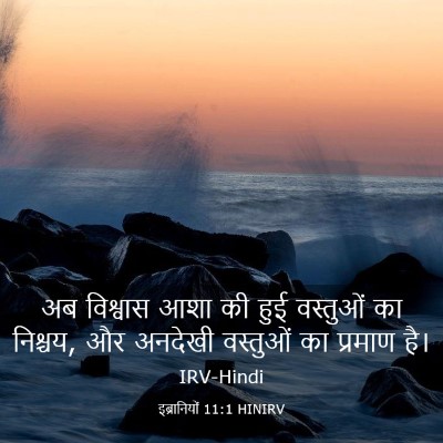Picture 03 - इब्रानियों 11:1 HINIRV - अब विश्वास आशा की - Bible Verse Picture