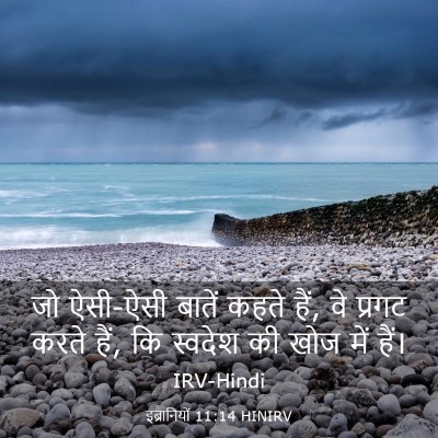 Picture 03 - इब्रानियों 11:14 HINIRV - जो ऐसी-ऐसी बातें - Bible Verse Picture